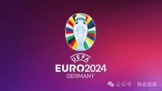 欧洲杯【2024年德国欧洲杯】【第17届欧洲足球锦标赛】